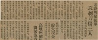 報紙名稱：臺灣新民報 788號圖檔，第61張，共179張